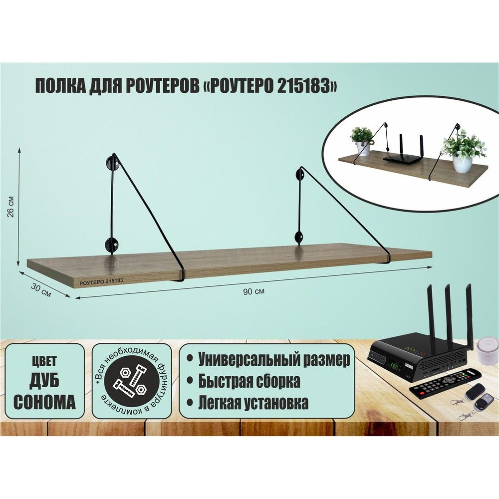 Полка для роутера OSINCA-215183 размер 90х30 см, цвет кронштейнов черный, полки-дуб сонома  #1