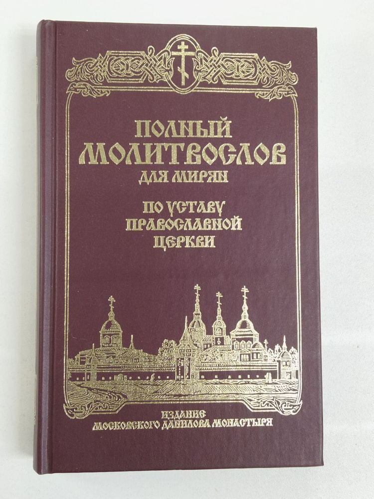 Полный молитвослов для мирян по уставу Православной Церкви - купить с ...