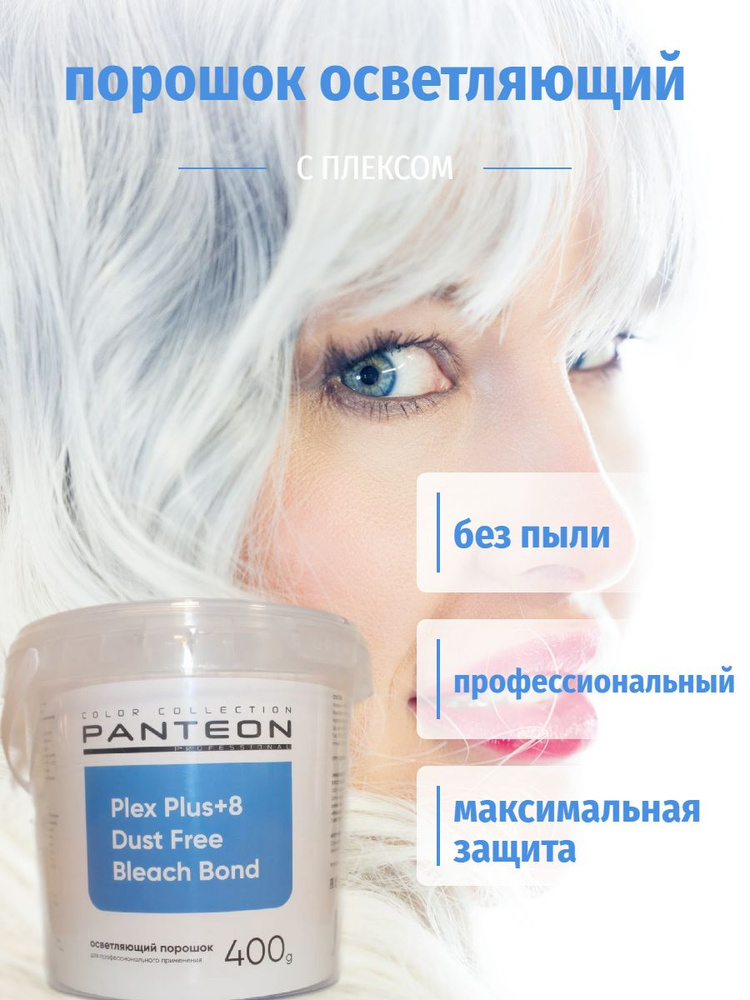 Осветляющий порошок с бондом - 400 г БЕЛЫЙ PANTEON #1