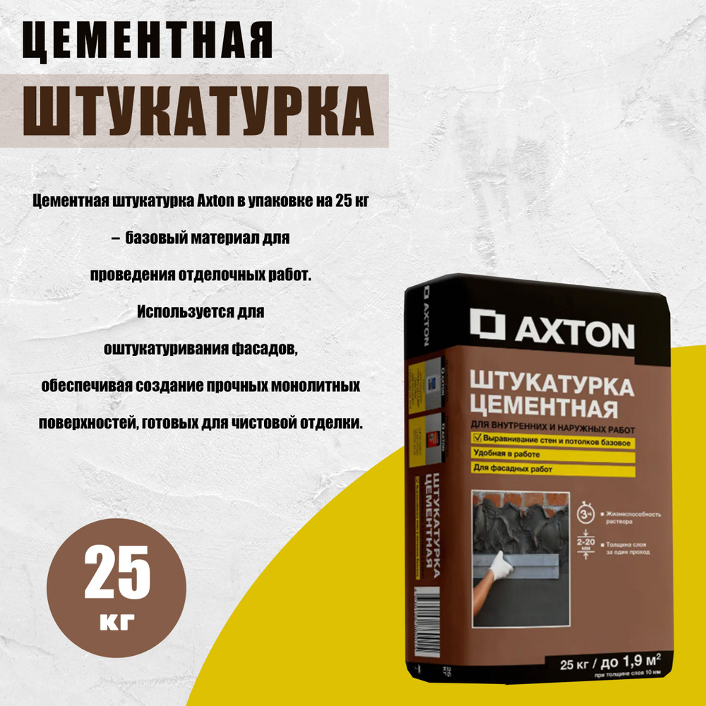 Штукатурка цементная Axton, 25 кг #1