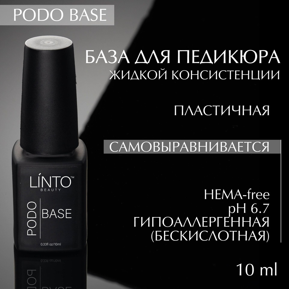 PODO BASE база для педикюра LiNTO жидкая, пластичная, с высокой адгезией, бескислотная  #1