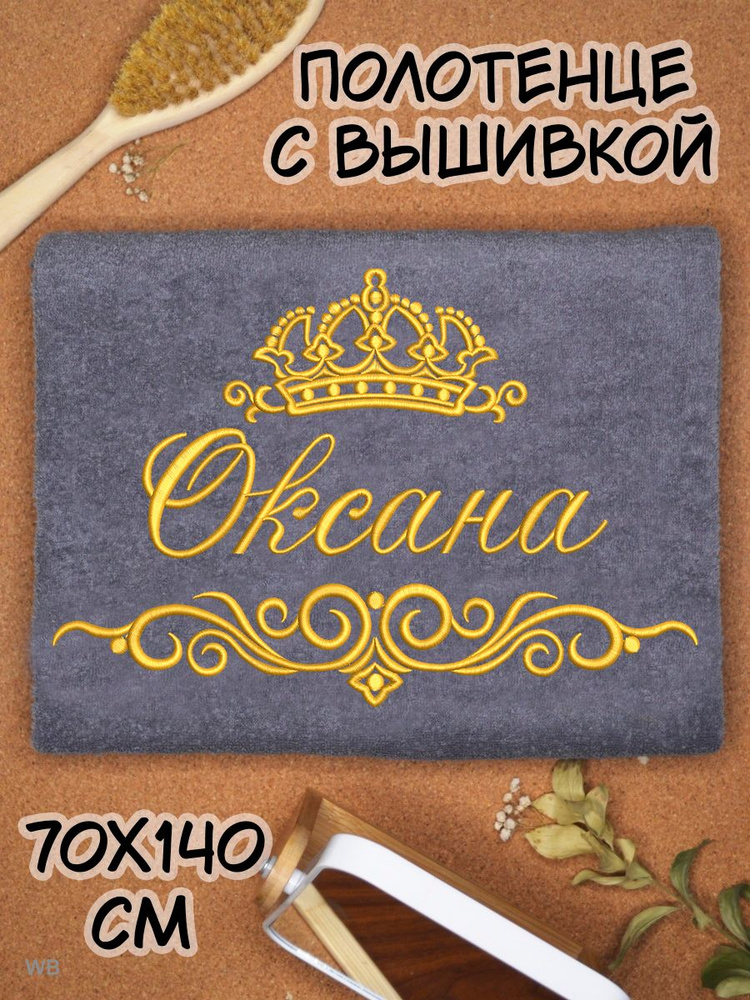 Полотенце банное махровое именное 70х140 Оксана подарочное  #1