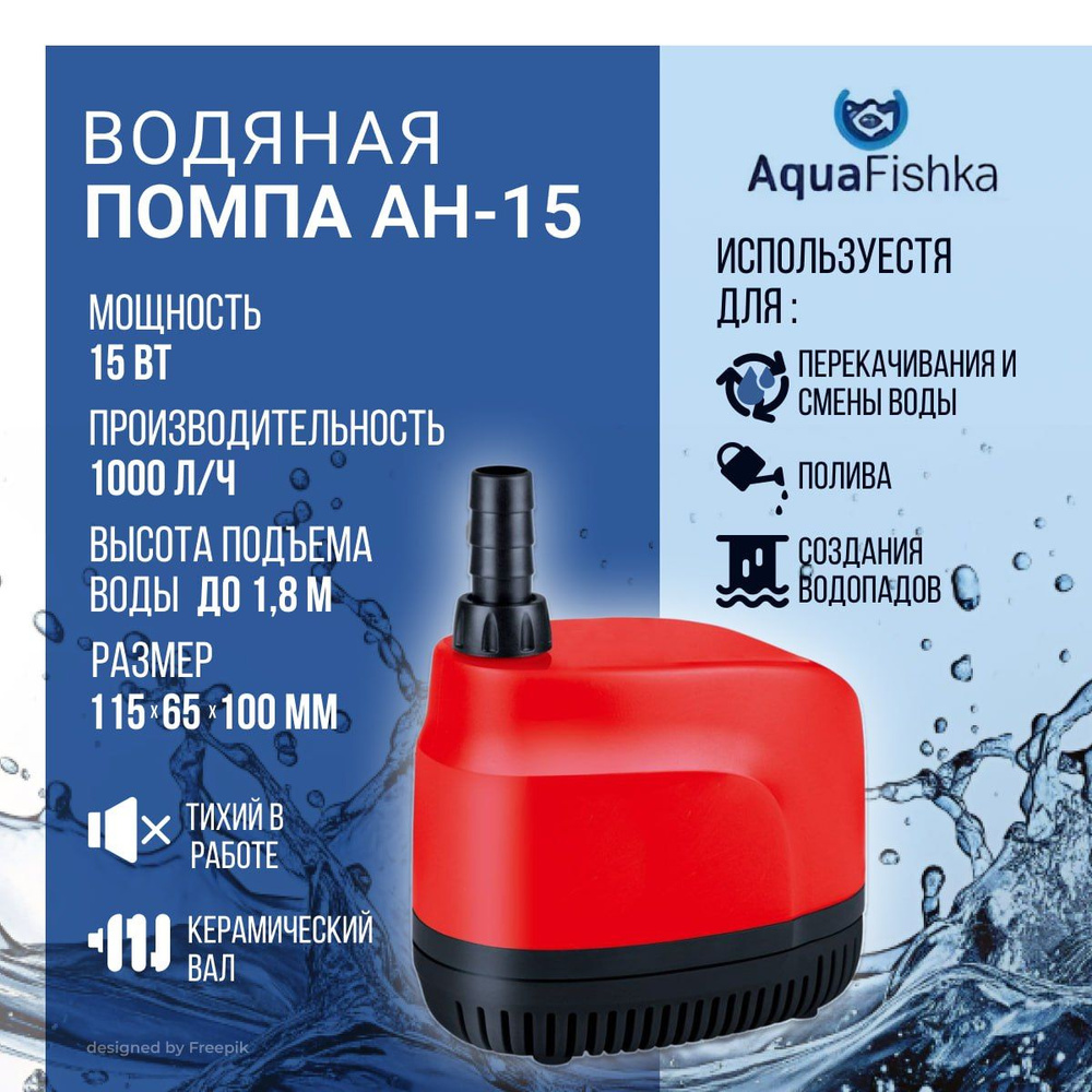 Водяная помпа AH-15 подходит для пресной и соленой воды, мощность 15 Вт, 1000 л ч  #1