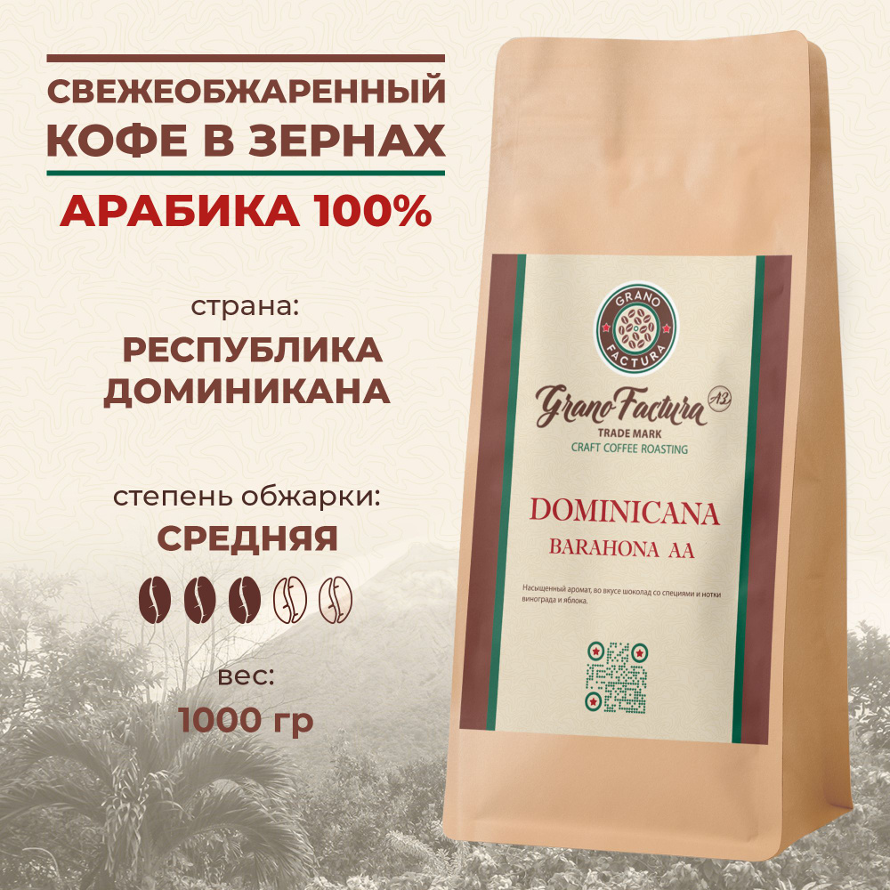 Кофе в зернах 1 кг, Арабика 100%, свежая обжарка, Доминикана Бараона АА ...