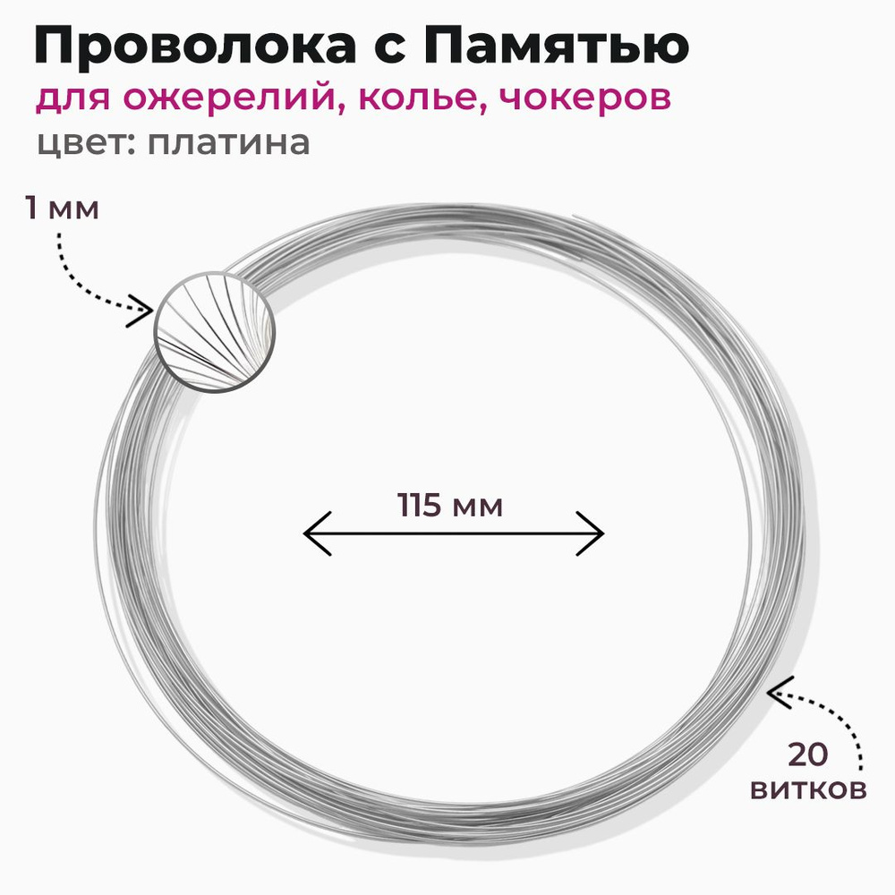 Проволока с Памятью для Ожерелий Стальная 1.0х115мм Цвет: Платина 20витков (13Z21610)  #1