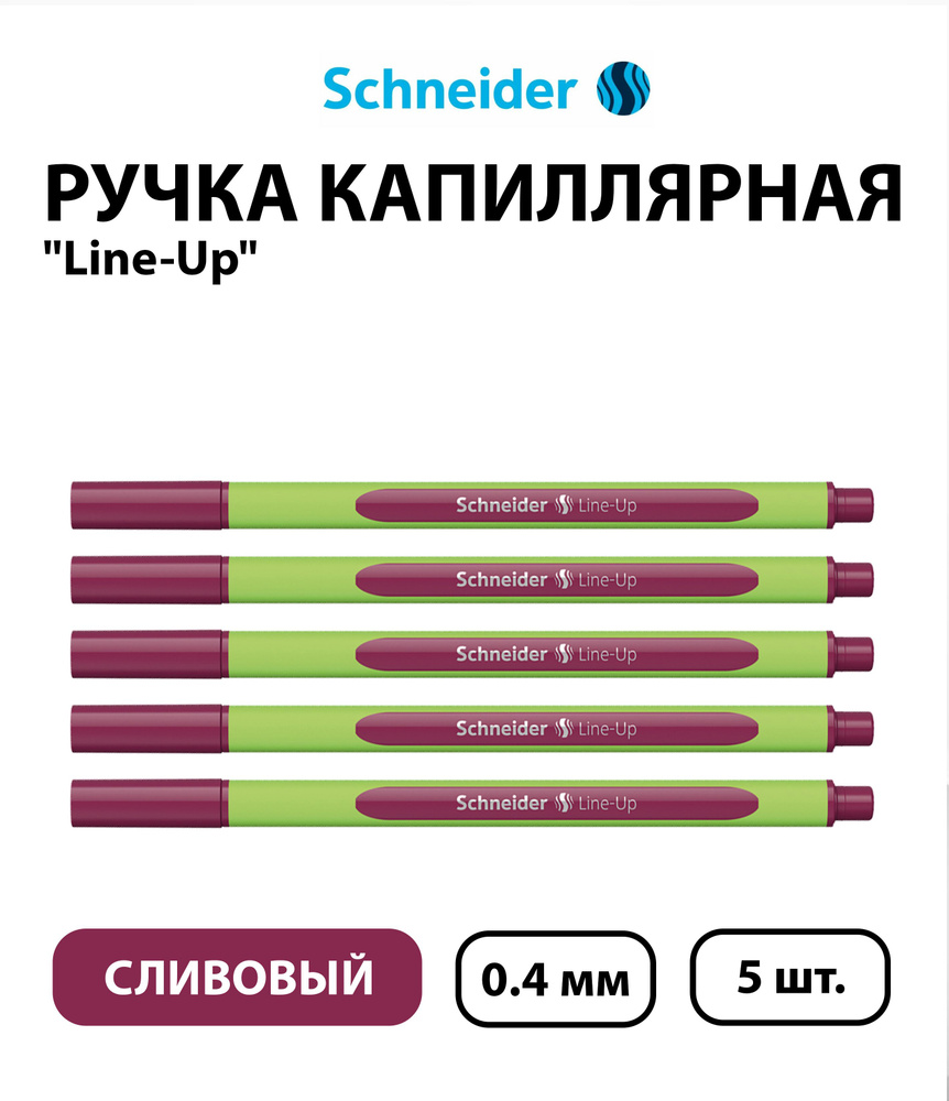 Набор 5 шт. - Ручка капиллярная Schneider "Line-Up" сливовая, 0,4 мм  #1