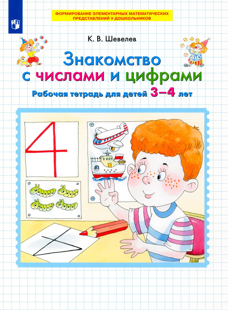 Знакомство с числами и цифрами. Рабочая тетрадь для детей 3-4 лет. ФГОС ДО | Шевелев Константин Валерьевич #1