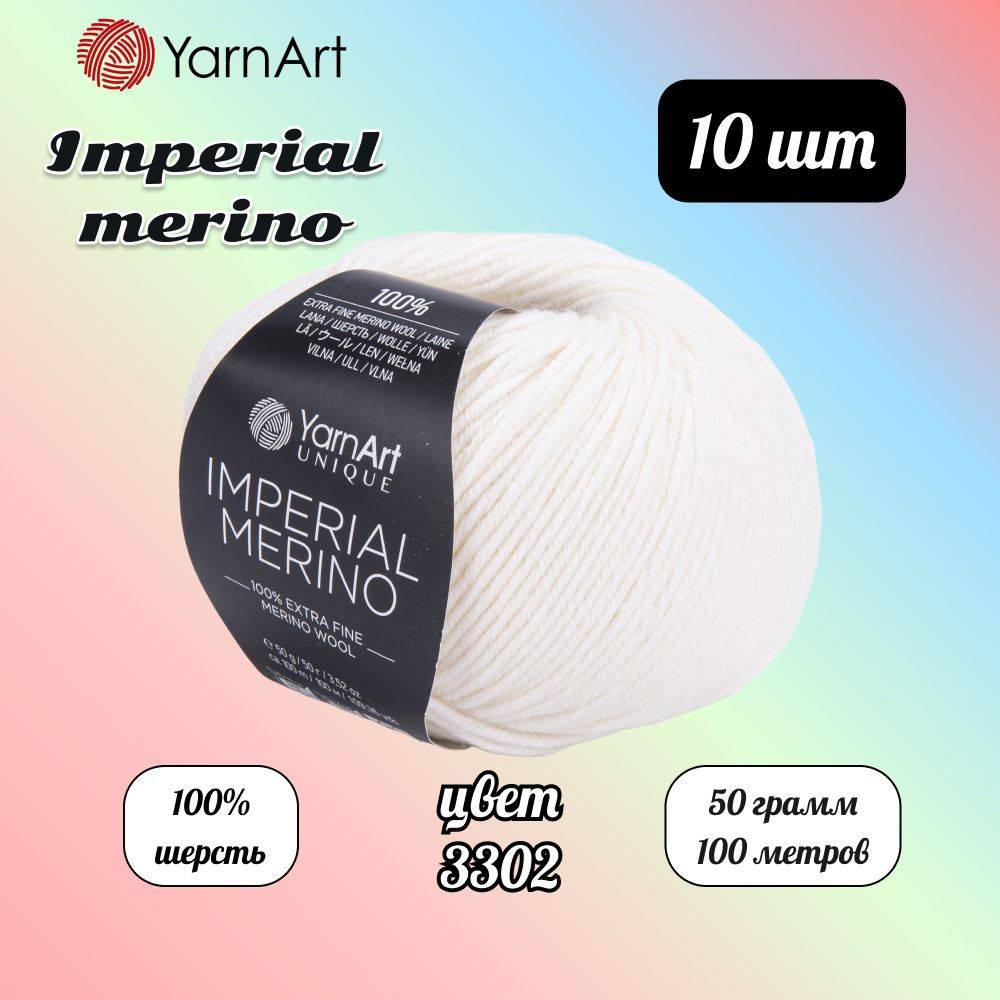 Пряжа YarnArt Imperial Merino Белый (3302) 10 мотков 50 г/100 м (100% шерсть) Ярнарт империал мерино #1