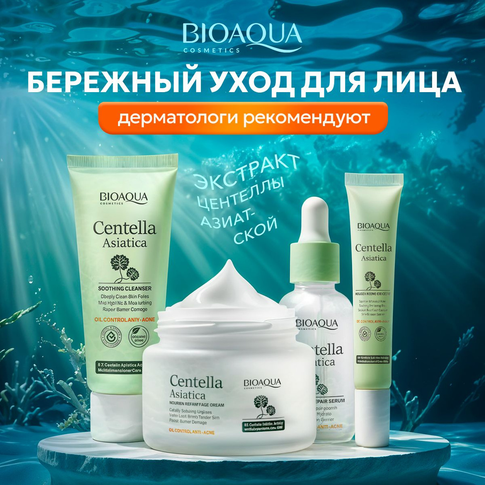 Набор для лица BIOAQUA антивозрастной, увлажняющий, от прыщей с ...