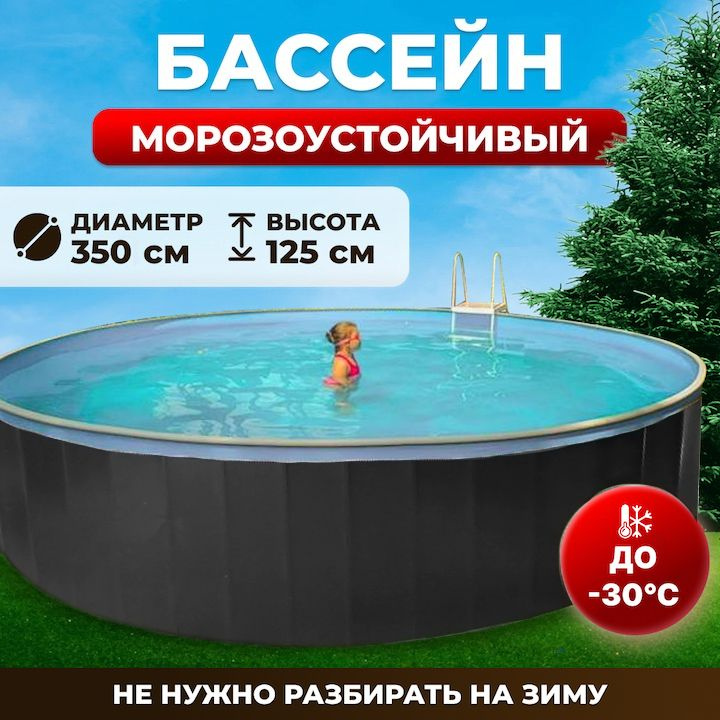 Бассейн каркасный морозоустойчивый ОДИССЕЙ 3,5х1,25 м, цвет каркаса - графит, чаша ПВХ 0,4 мм  #1