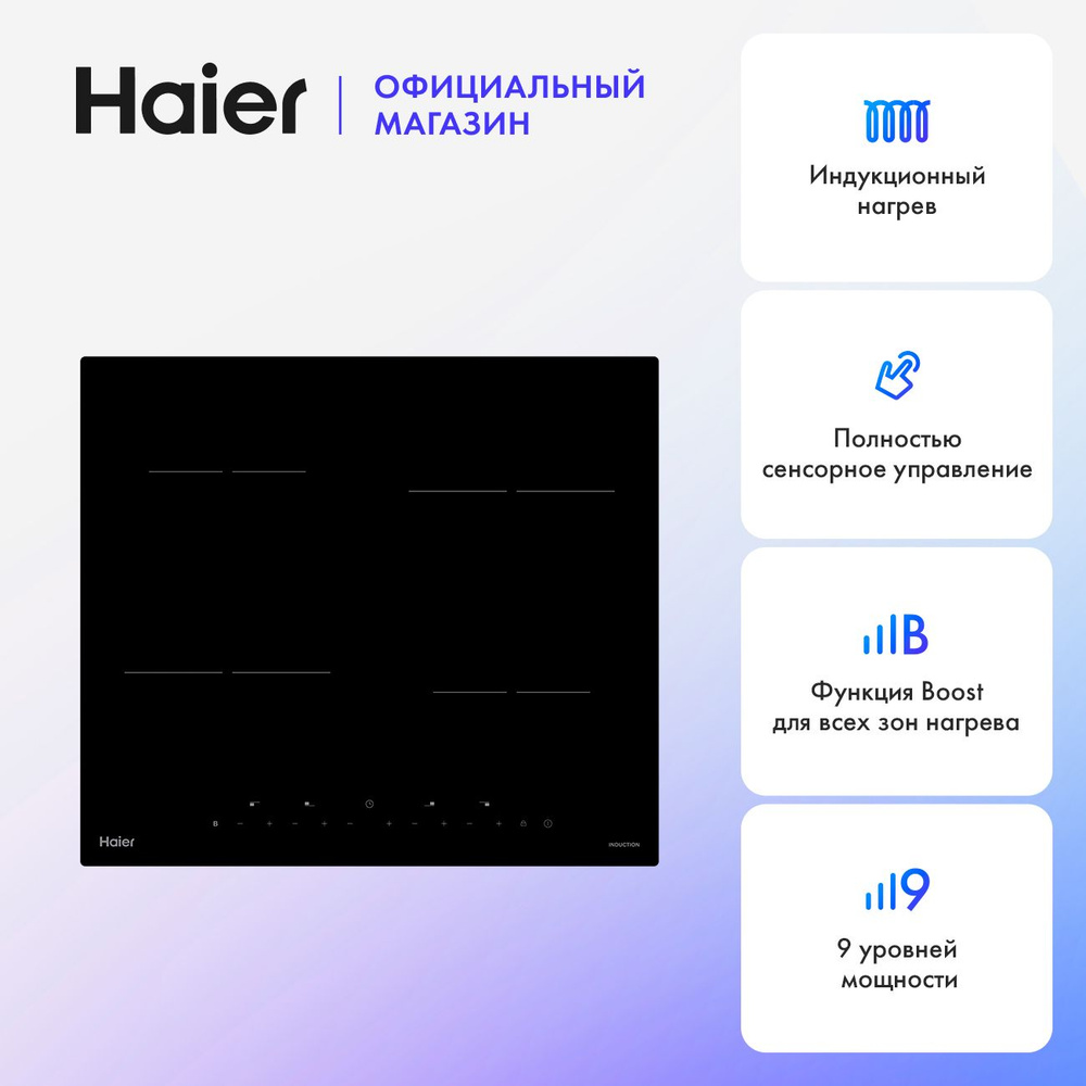 Индукционная варочная панель Haier HHK-Y64NTB, встраиваемая, черный  #1