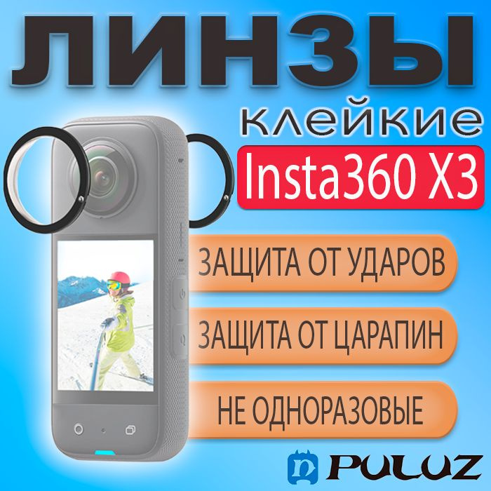 Клейкие защитные линзы Puluz для Insta360 X3 #1