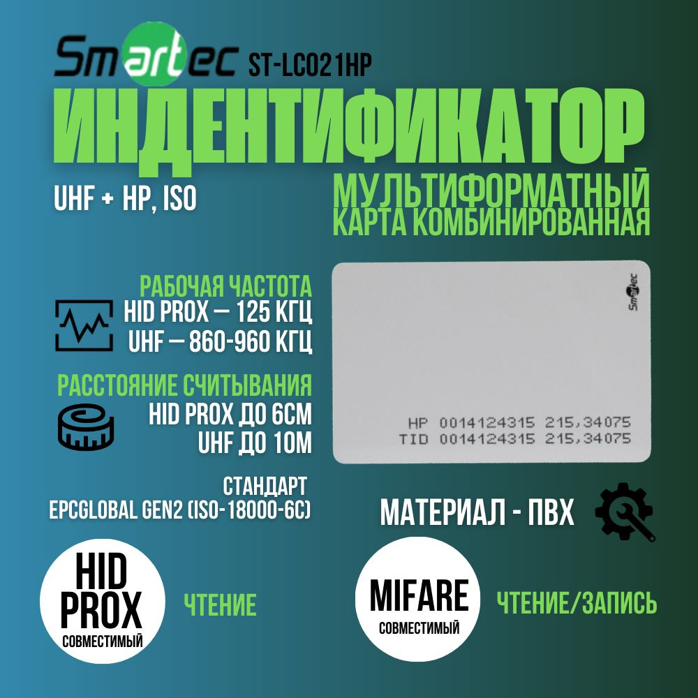 Карта доступа UHF + HID Prox(комбинированная ) проксимити Smartec 10 штук комплект  #1