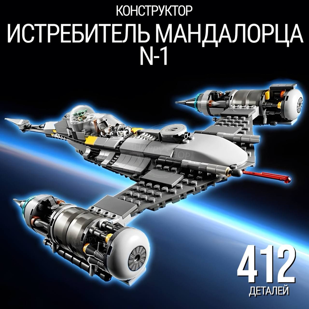 Конструктор Звёздные войны Звёздный истребитель Мандалорца N-1 412 деталей / конструктор для мальчика #1