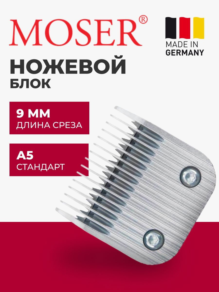 MOSER Ножевой блок 1245-7310 стандарт А5 9 мм #1