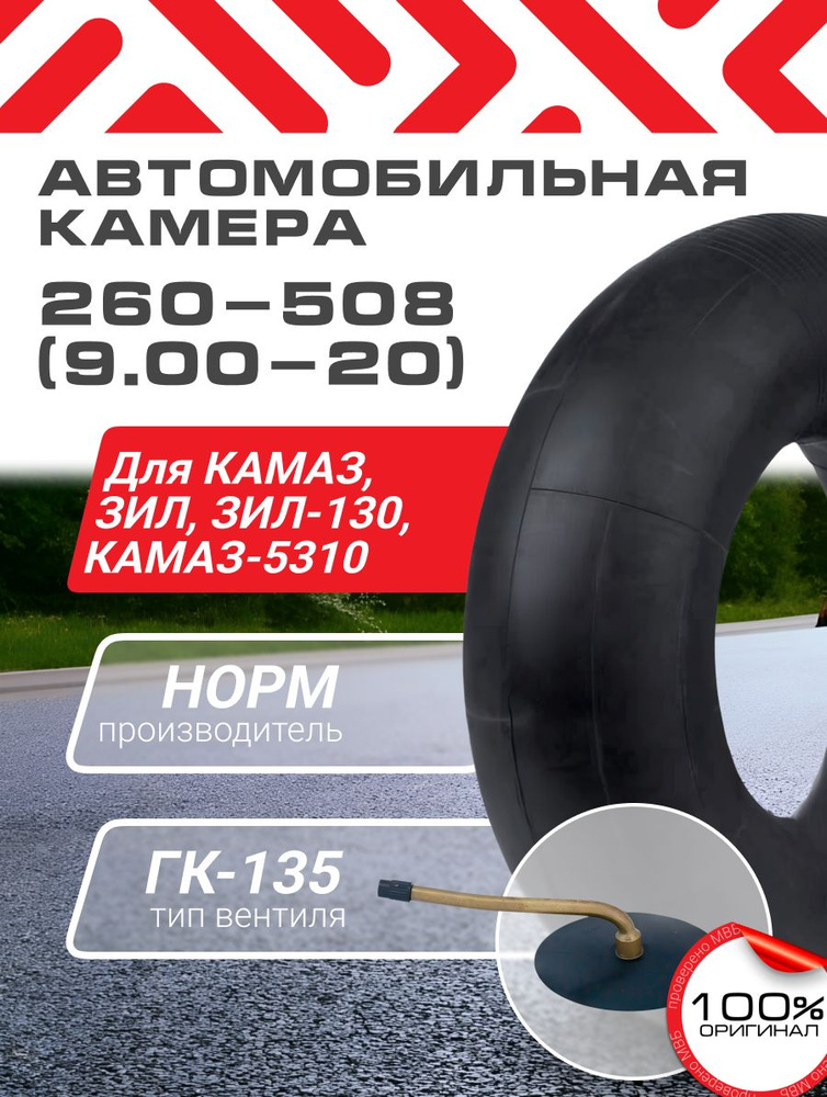 Камера R20 (260-508) ЗИЛ  Камаз (НОРМ) усиленная