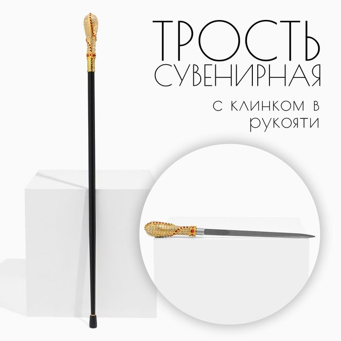 Сувенирное изделие Трость с кинжалом, клинок 36см, рукоять корона  #1