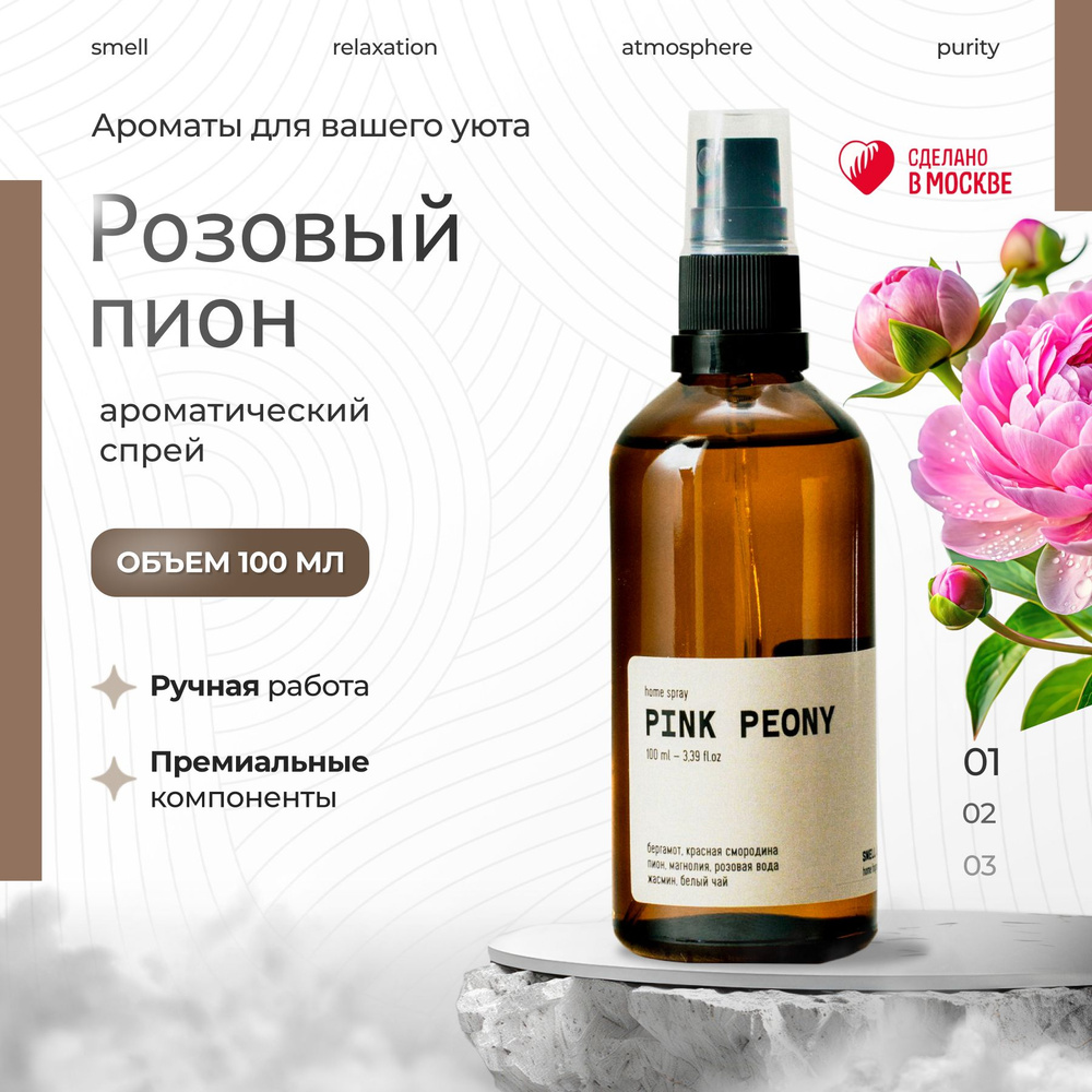 Ароматический спрей для дома PINK PEONY (РОЗОВЫЙ ПИОН)/нейтрализатор запахов/подарок мужчине/подарок #1