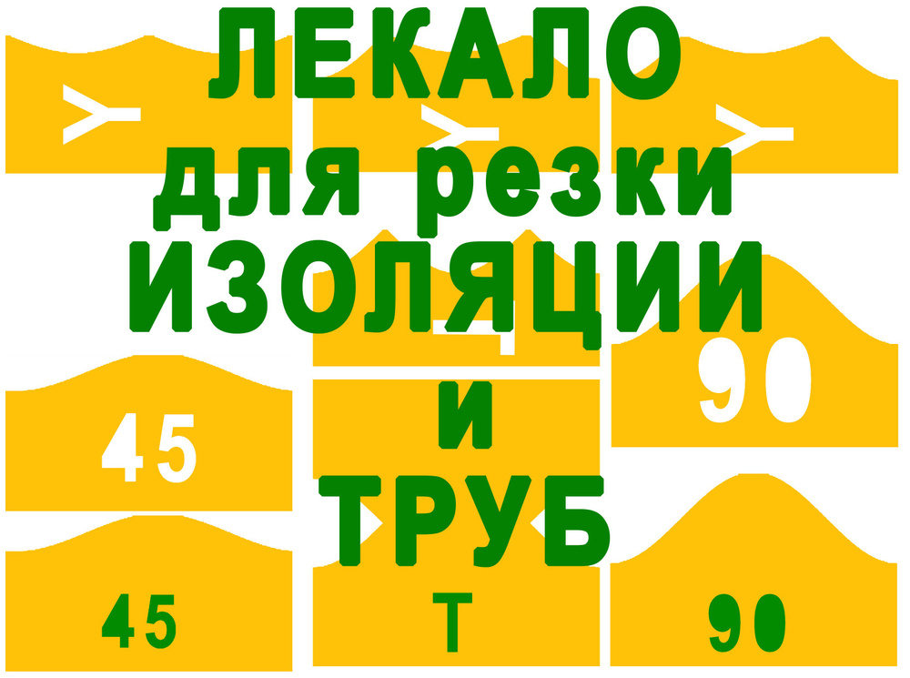 125мм. Лекало для изоляции и труб диаметром 125 мм. Шаблон для соединения Y и Т образного, под 45 и 90 #1