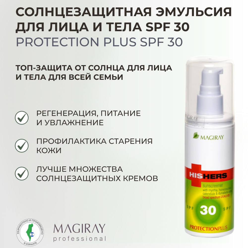 Magiray HIS&HERS Эмульсия для лица солнцезащитная Защита плюс SPF-30, 125 мл  #1