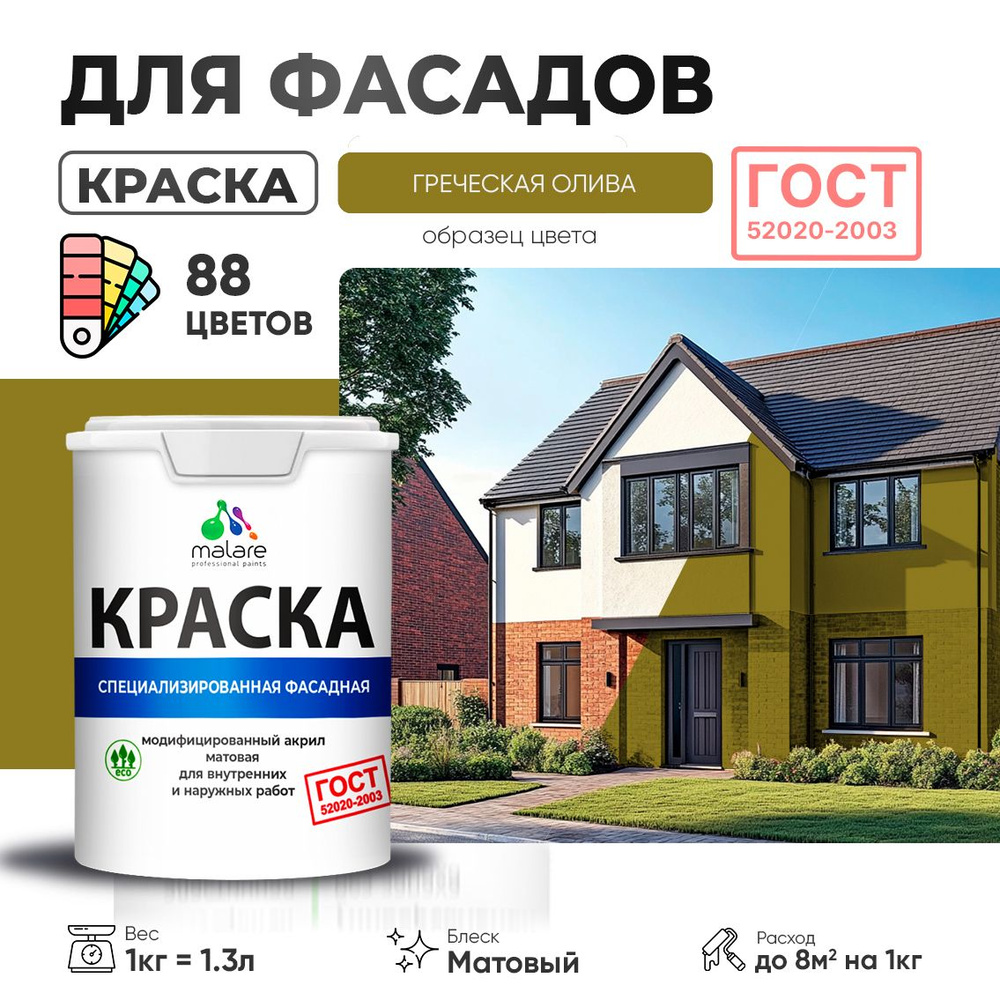 Краска фасадная Malare "ГОСТ" краска для наружных работ/ для дерева для камня и кирпича по бетону и штукатурке/ #1