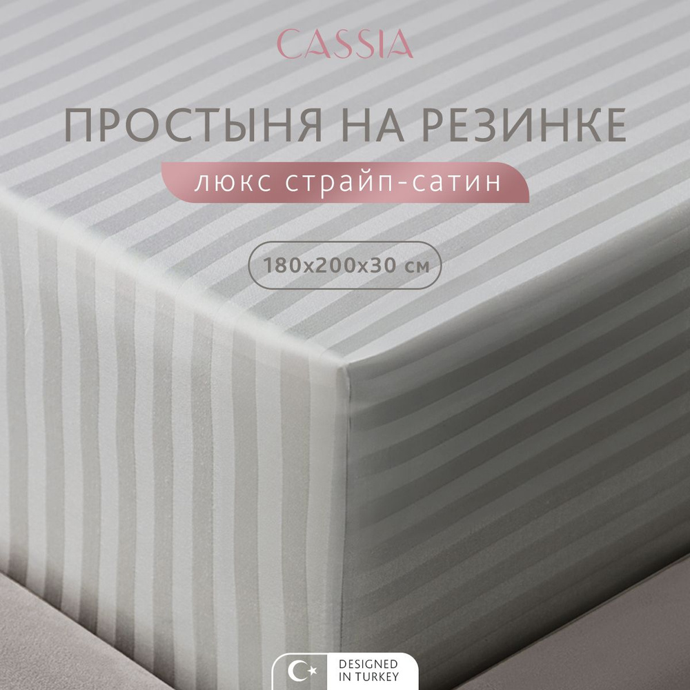 CASSIA Простыня на резинке двуспальная "Люкс" страйп-сатин с жаккардовыми полосами, хлопок, 180x200 +30, #1