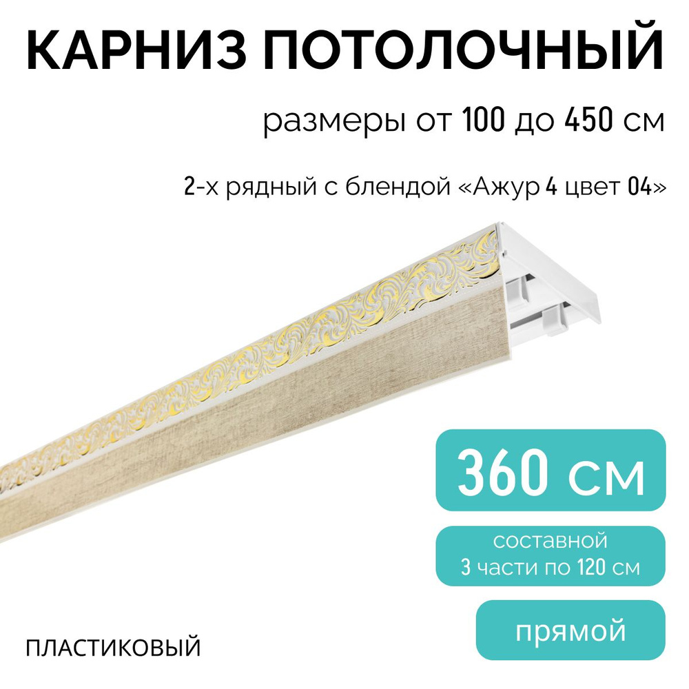 Карниз для штор двухрядный, потолочный, 360 см, с блендой АЖУР(4) 04.  #1