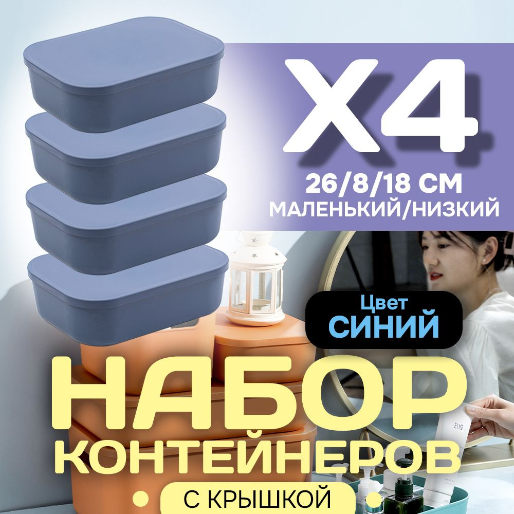 Набор из 4-х контейнеров с крышкой для хранения пластиковый цветной SH179 (синий низкий маленький)  #1