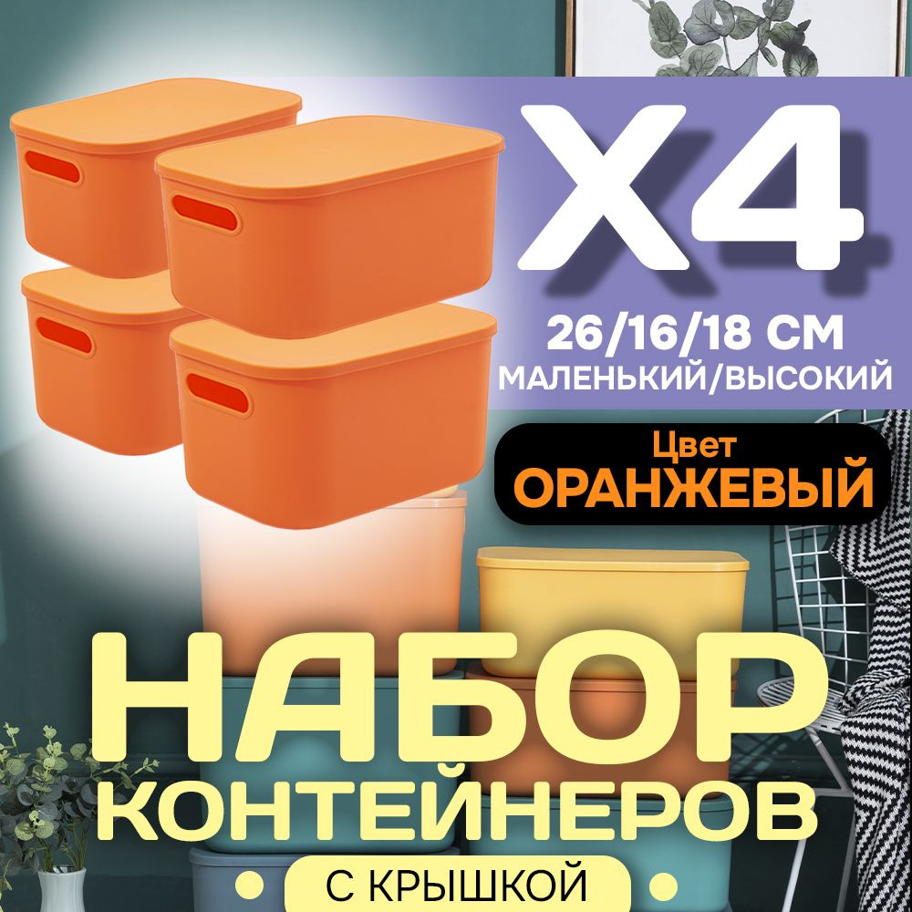 Набор из 4-х контейнеров с крышкой для хранения пластиковый цветной SH179 (оранжевый высокий маленький) #1