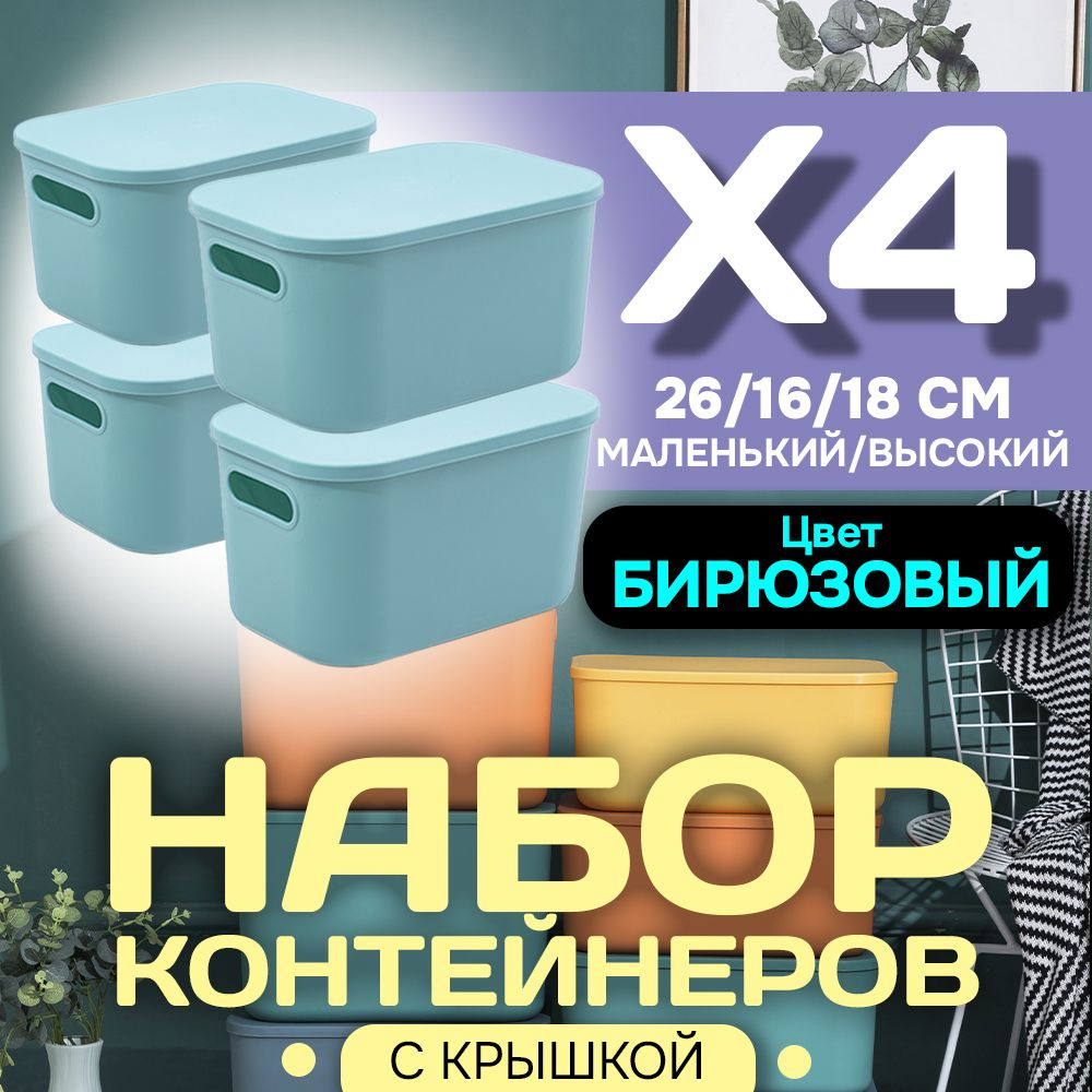 Набор из 4-х контейнеров с крышкой для хранения пластиковый цветной SH179 (бирюзовый высокий маленький) #1