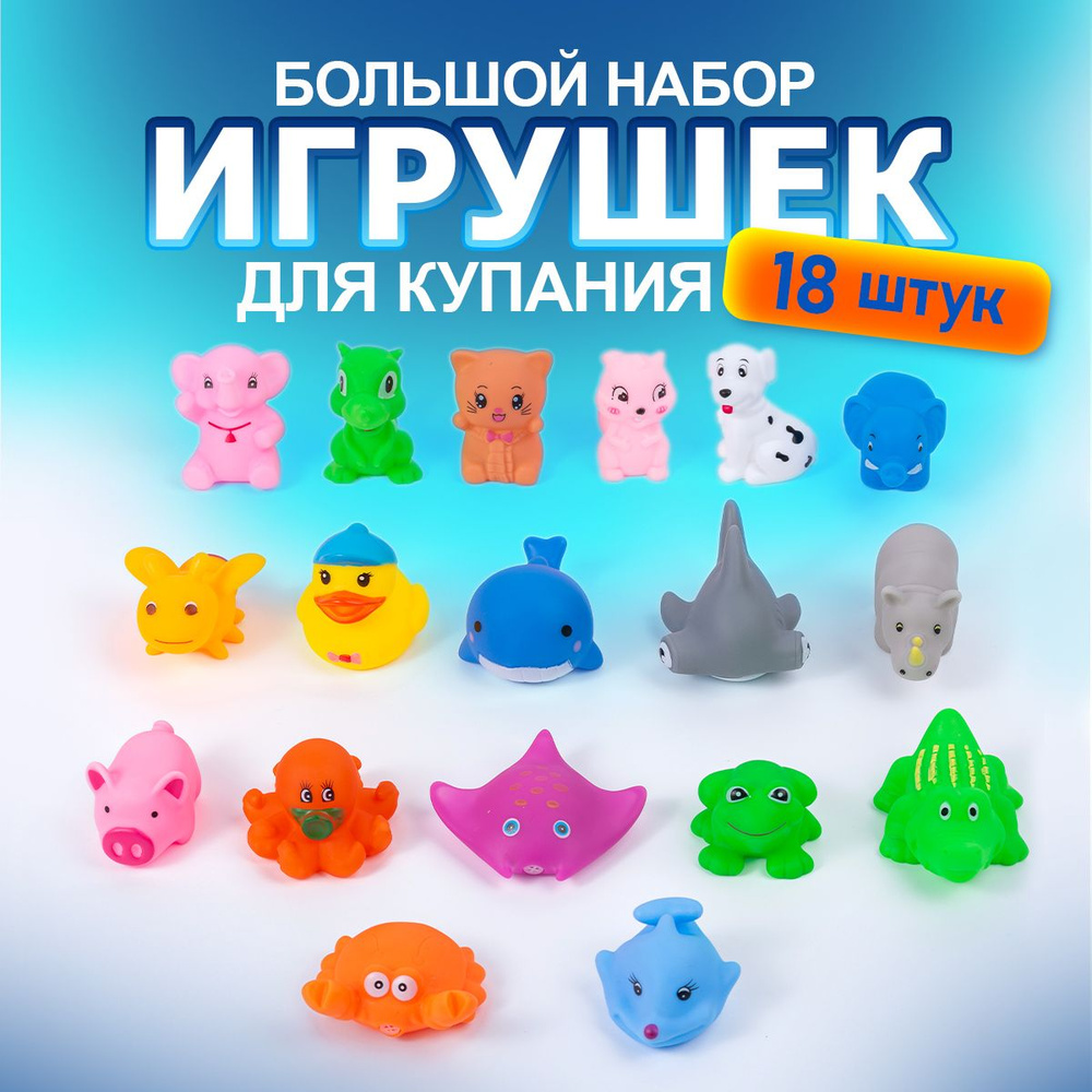 Игрушки для ванной Животные / игрушки для купания новорожденных. Набор 18шт. Высота 4-5.5 см. Цвет разноцветный #1