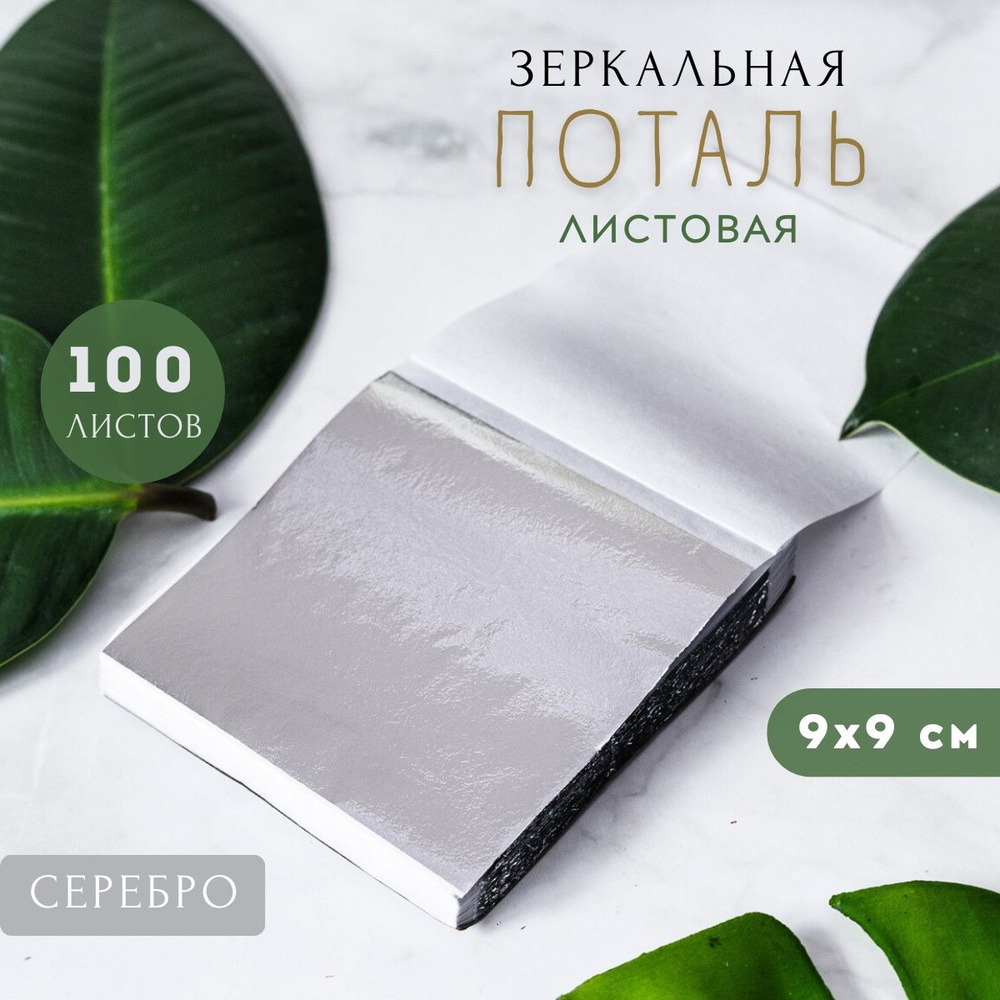 Сусальное золото, Позолота, Поталь для золочения (Серебро) 100 листов 9х9см  #1