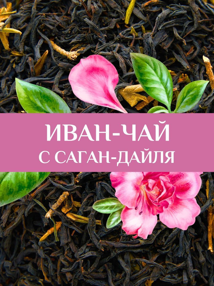 Иван-чай 75 гр с саган дайля #1