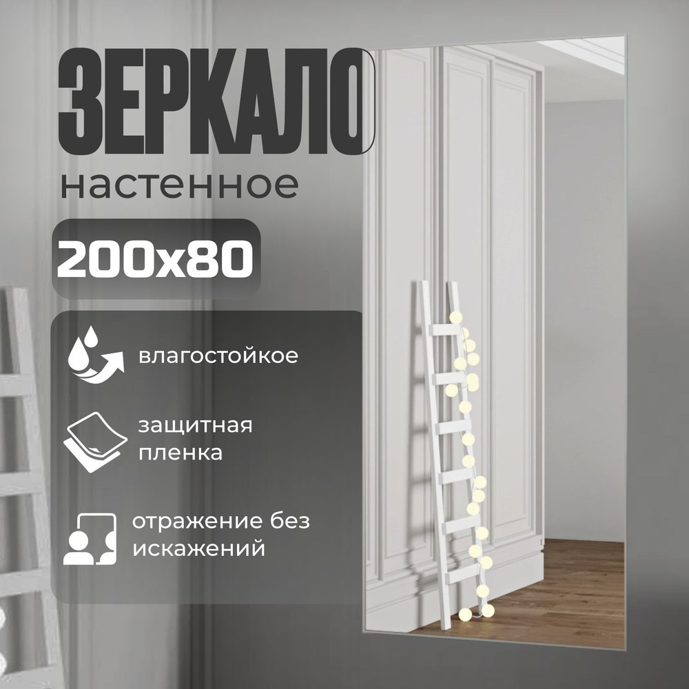 TODA ALMA Зеркало интерьерное "802758702", 80 см х 200 см, 1 шт #1