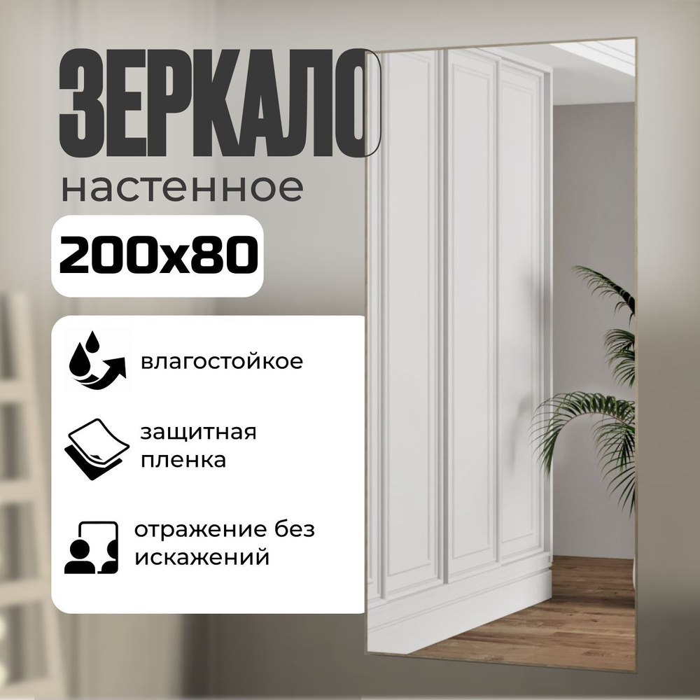 TODA ALMA Зеркало интерьерное "802758702", 80 см х 200 см, 1 шт #1