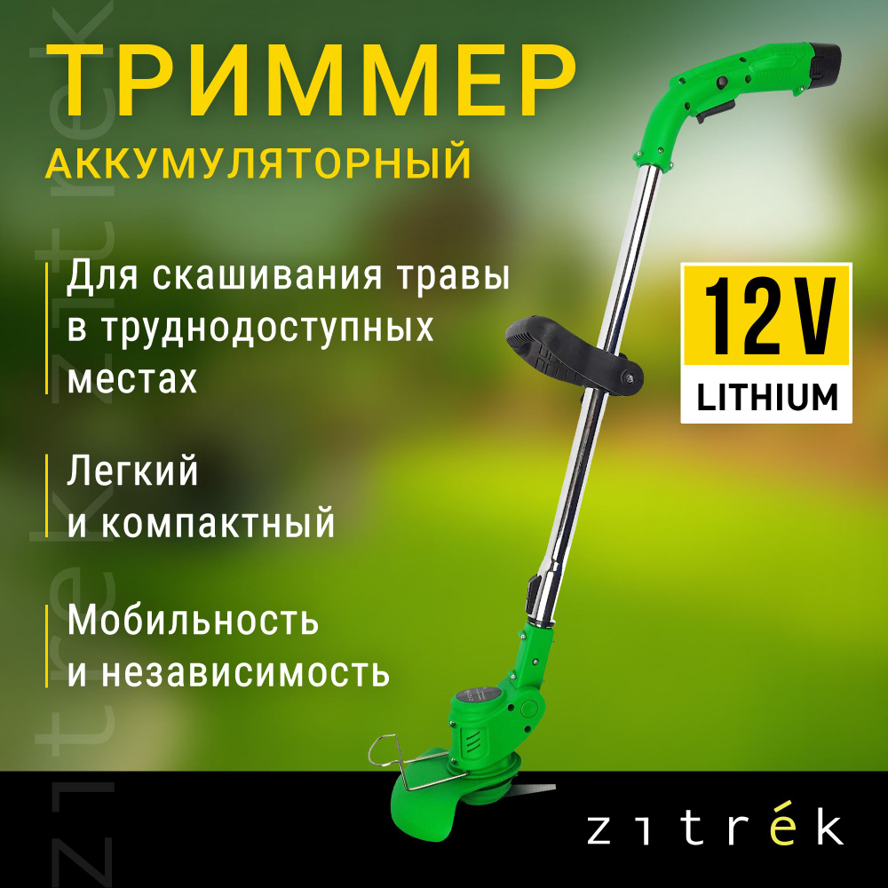 Триммер аккумуляторный ZITREK GreenCut 12 (12В, Li-ion аккумулятор 2шт х 1.3 Ач)  #1