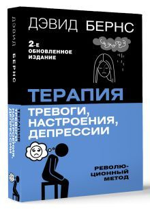 Терапия тревоги, настроения, депрессии. Новое издание. Революционный метод  #1