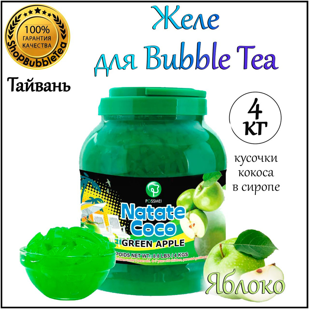 ЯБЛОКО желе, кусочки кокоса, Bubble tea, Бабл ти 4 кг #1