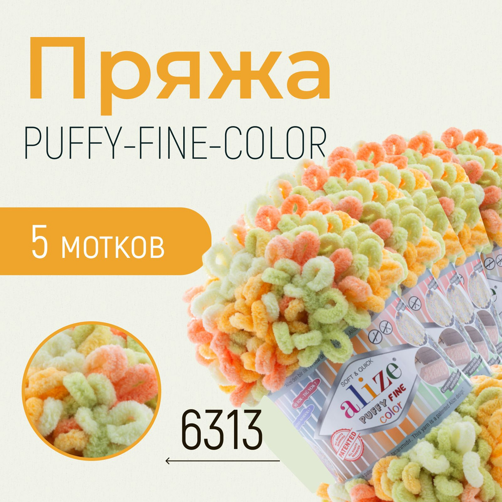 Пряжа ALIZE Puffy fine color, АЛИЗЕ Пуффи файн колор, (6313), 5 мотков, 14,5 м/100 г, 100% микрополиэстер #1