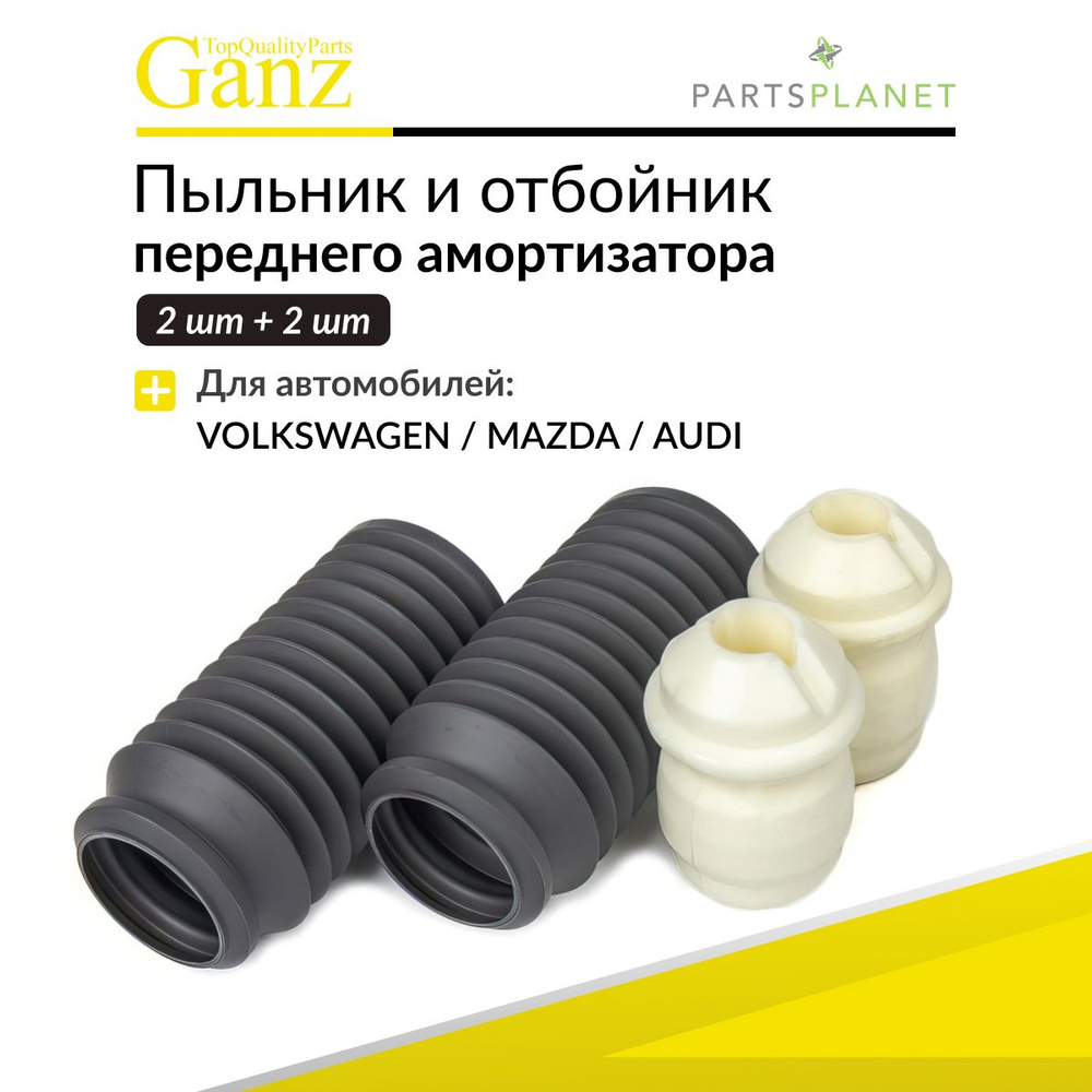 Пыльник отбойник переднего амортизатора 2+2 Фольксваген Ауди Мазда GIK07012 GANZ #1