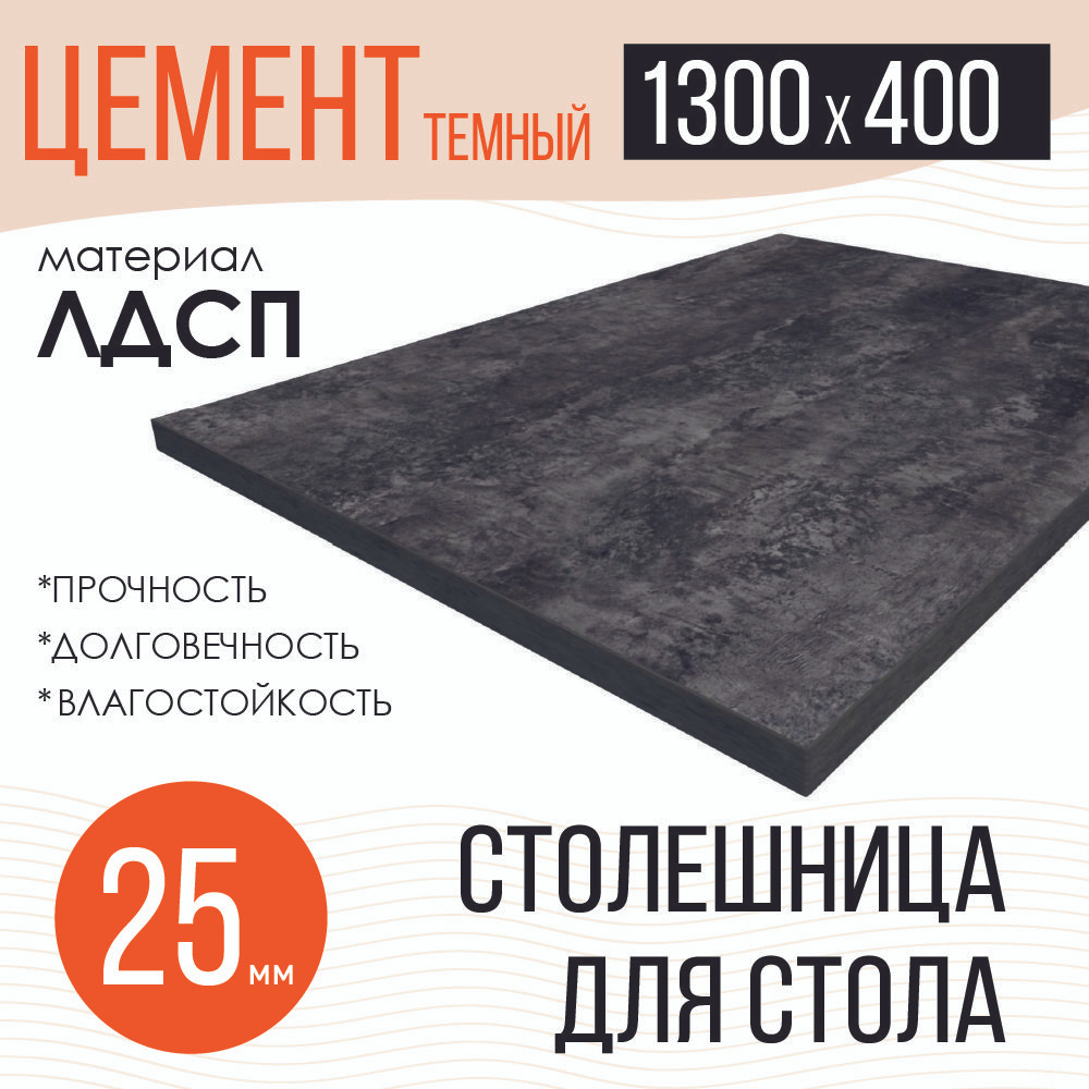 Столешница,ЛДСП,400х1300х25мм #1