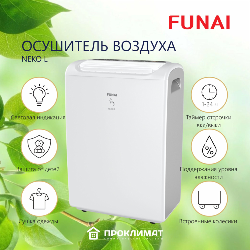 Осушитель воздуха Funai NEKO L, RAD-N26F6E #1