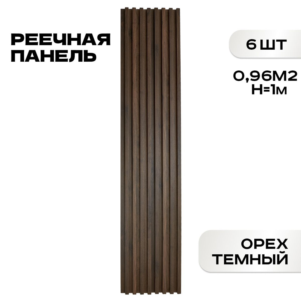 6 ШТ Реечные панели LAKO DECOR "Орех тёмный" 1000*160*23мм #1