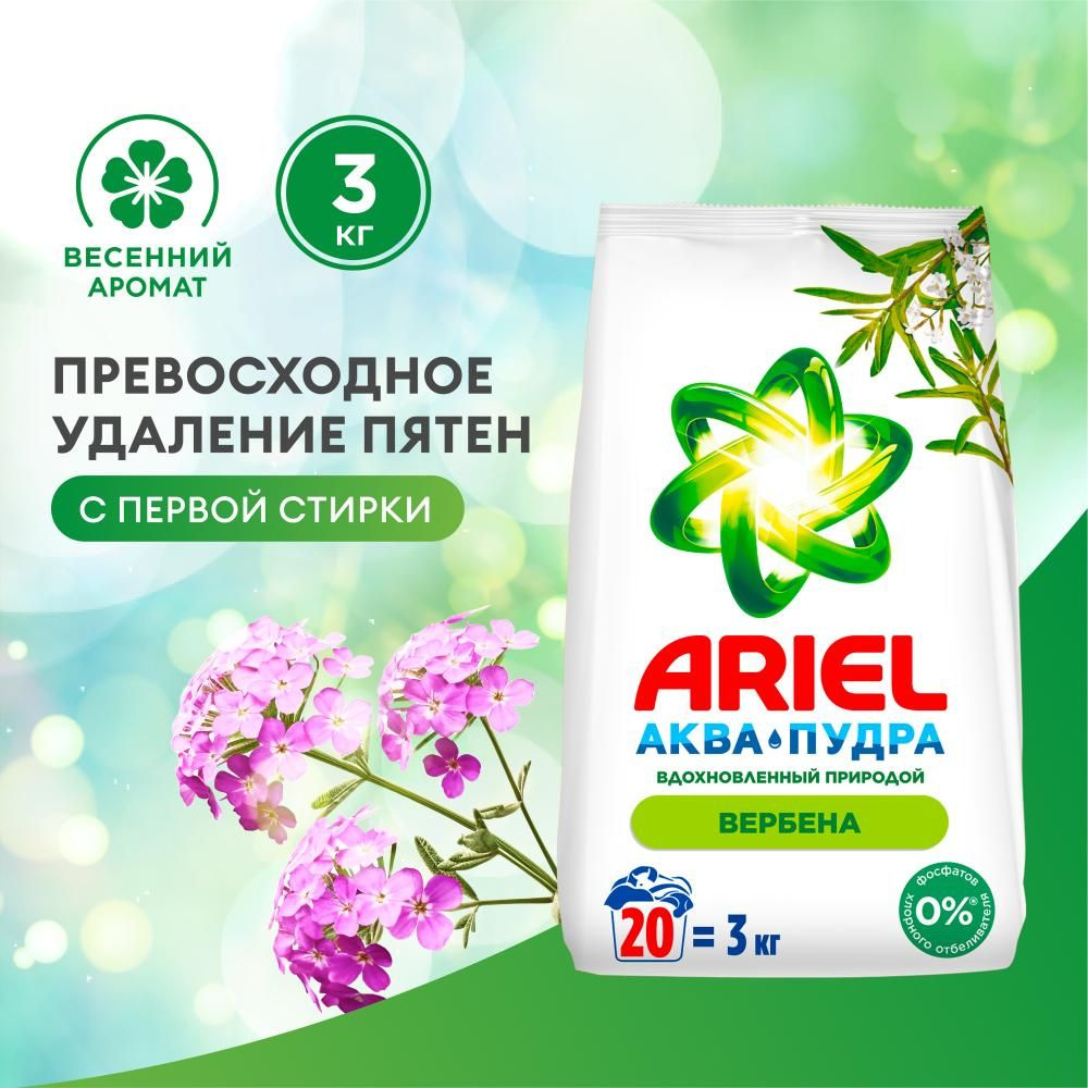 Стиральный порошок Автомат Ariel Вербена 20 стирок 3 кг. #1