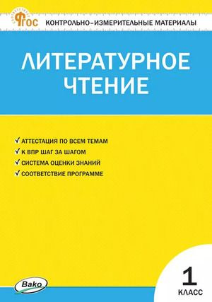 Контрольно-Измерительные Материалы Новый ФГОС Литературное чтение 1 класс | Кутявина Светлана Владимировна #1