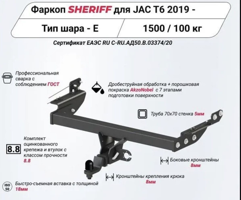 Фаркоп Sheriff для JAC T6 2019 (паспорт и сертификат в комплекте)(без электрики)арт.4549.32  #1