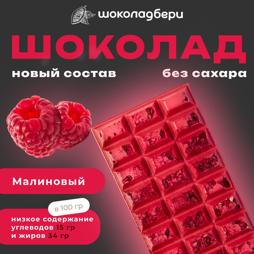 Шоколадбери Малиновый шоколад БЕЗ САХАРА с сублимированной малиной 100гр  #1