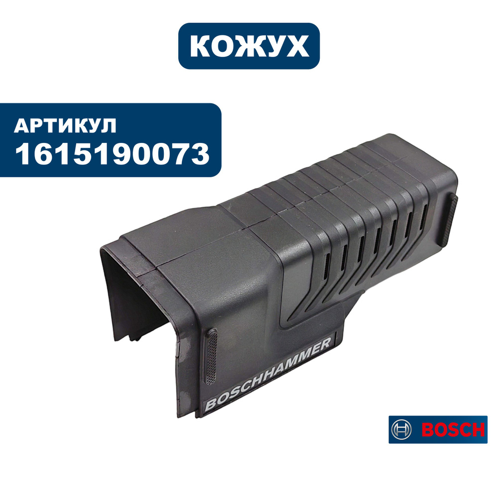 Кожух Bosch GSH5CE #1