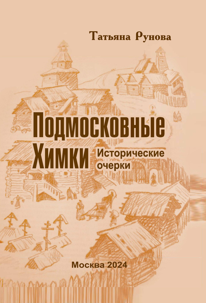 Подмосковные Химки: Исторические очерки | Рунова Татьяна Григорьевна  #1