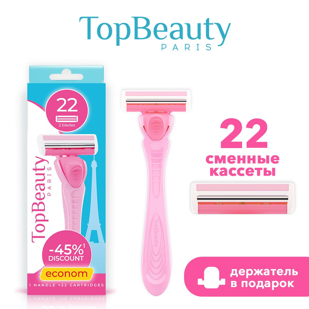 Бритва женская TopBeauty Paris + 22 сменные кассеты для бритвы #1